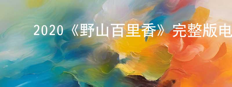 ﻿爱洁的个人主页,﻿2020《野山百里香》完整版电影/在线观看/百度云-美剧天堂